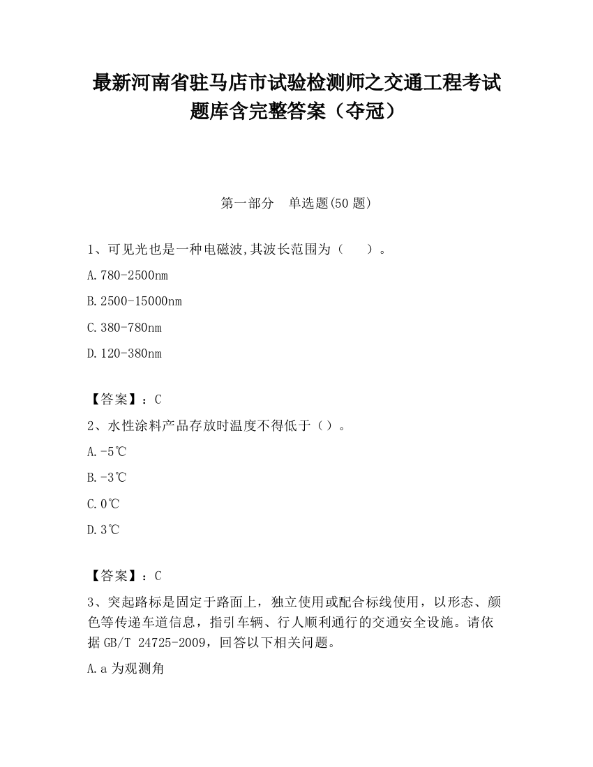 最新河南省驻马店市试验检测师之交通工程考试题库含完整答案（夺冠）