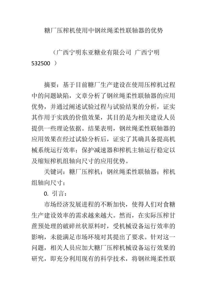 糖厂压榨机使用中钢丝绳柔性联轴器的优势