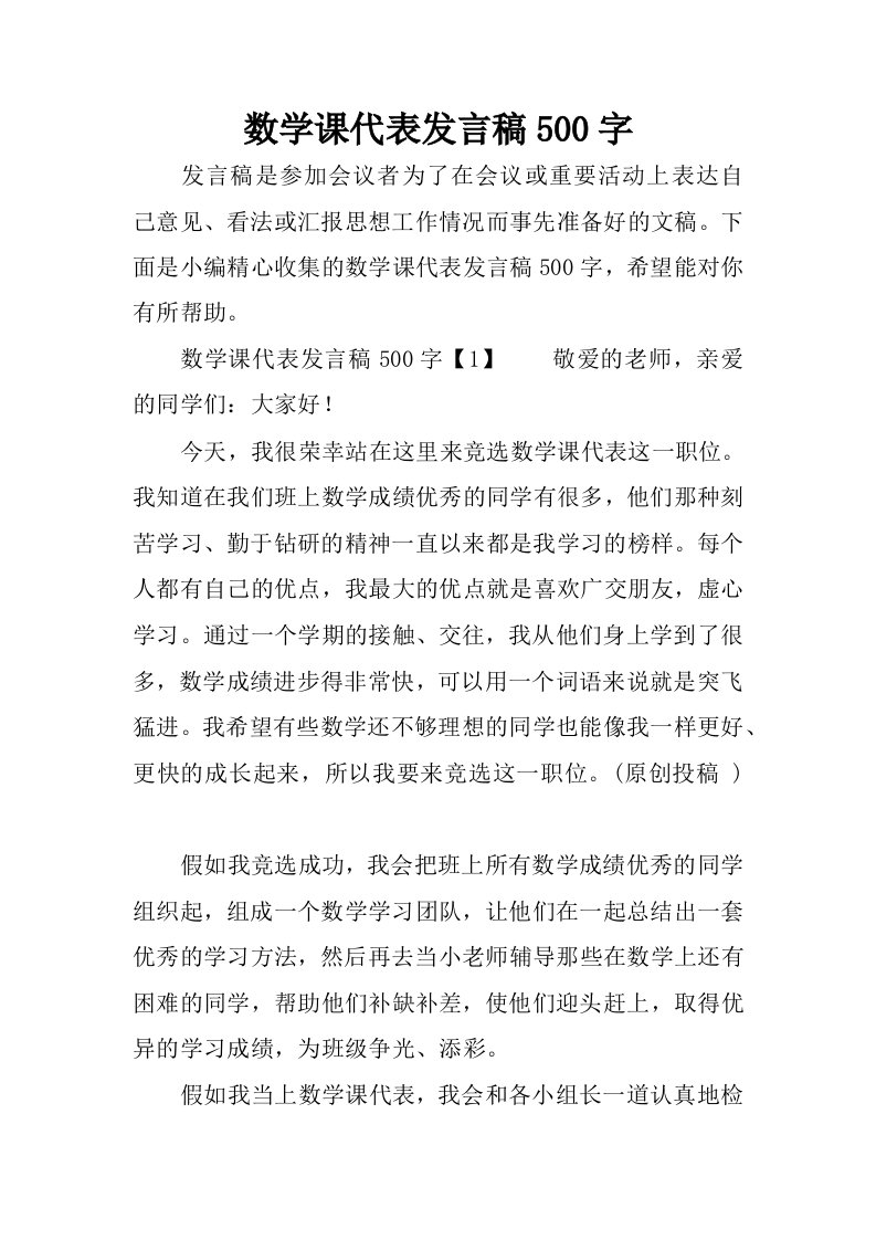 数学课代表发言稿500字.docx