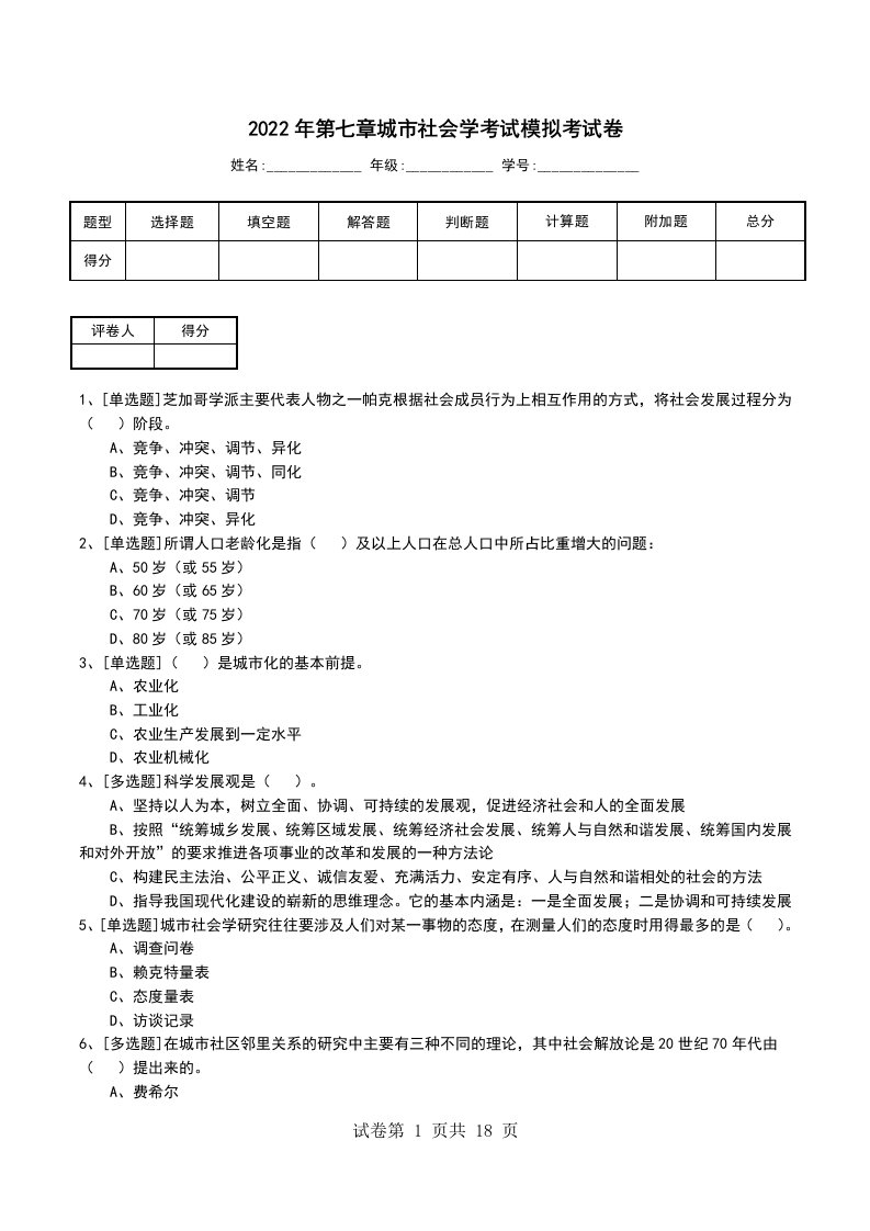 2022年第七章城市社会学考试模拟考试卷