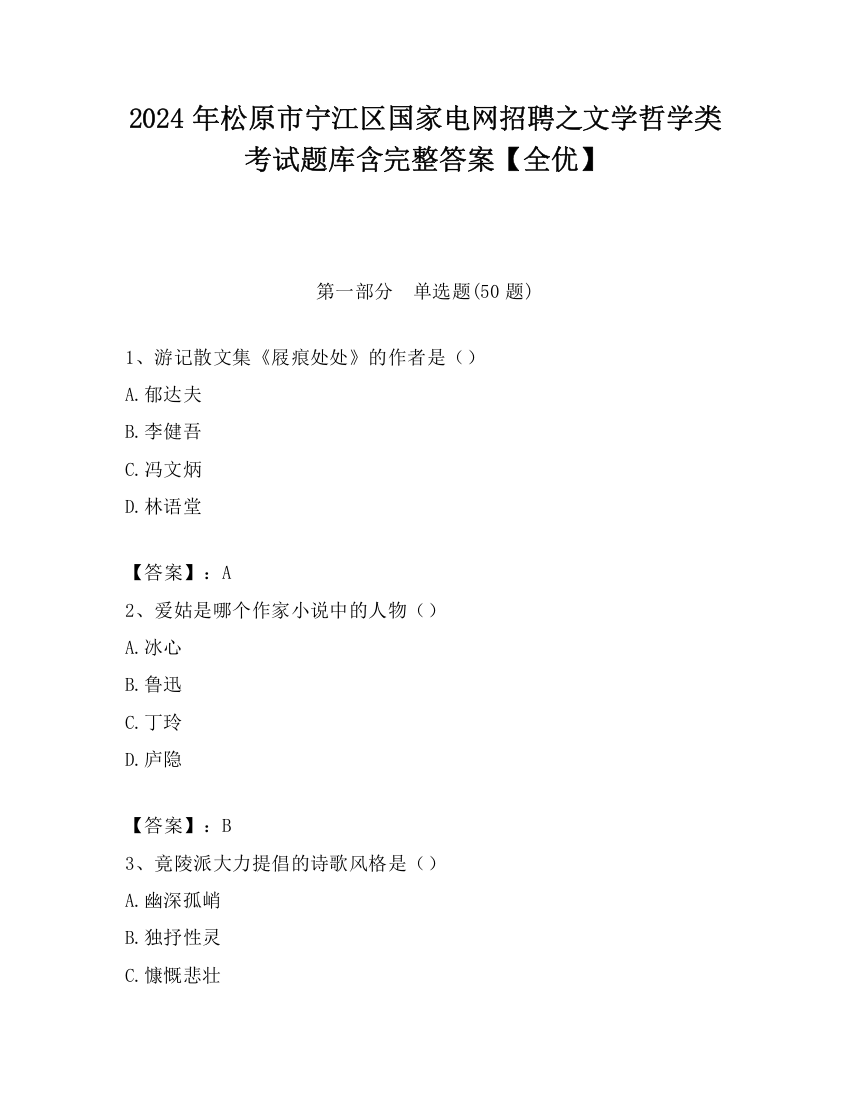 2024年松原市宁江区国家电网招聘之文学哲学类考试题库含完整答案【全优】