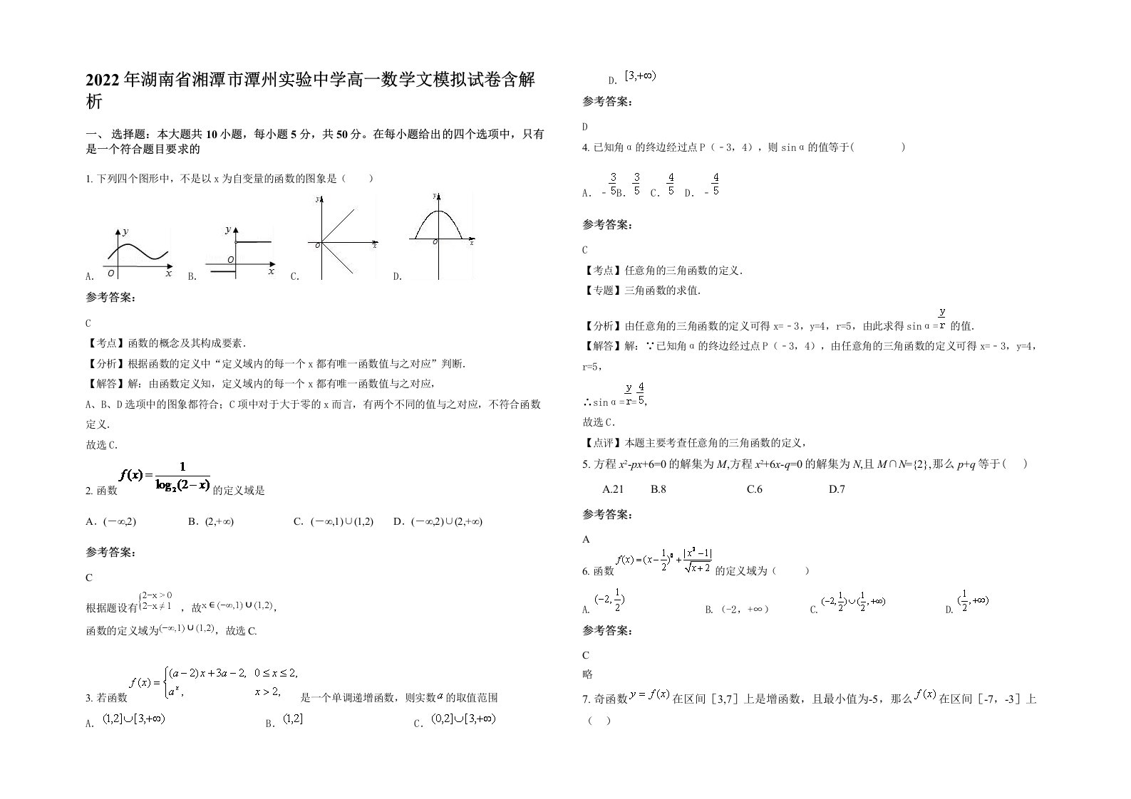 2022年湖南省湘潭市潭州实验中学高一数学文模拟试卷含解析