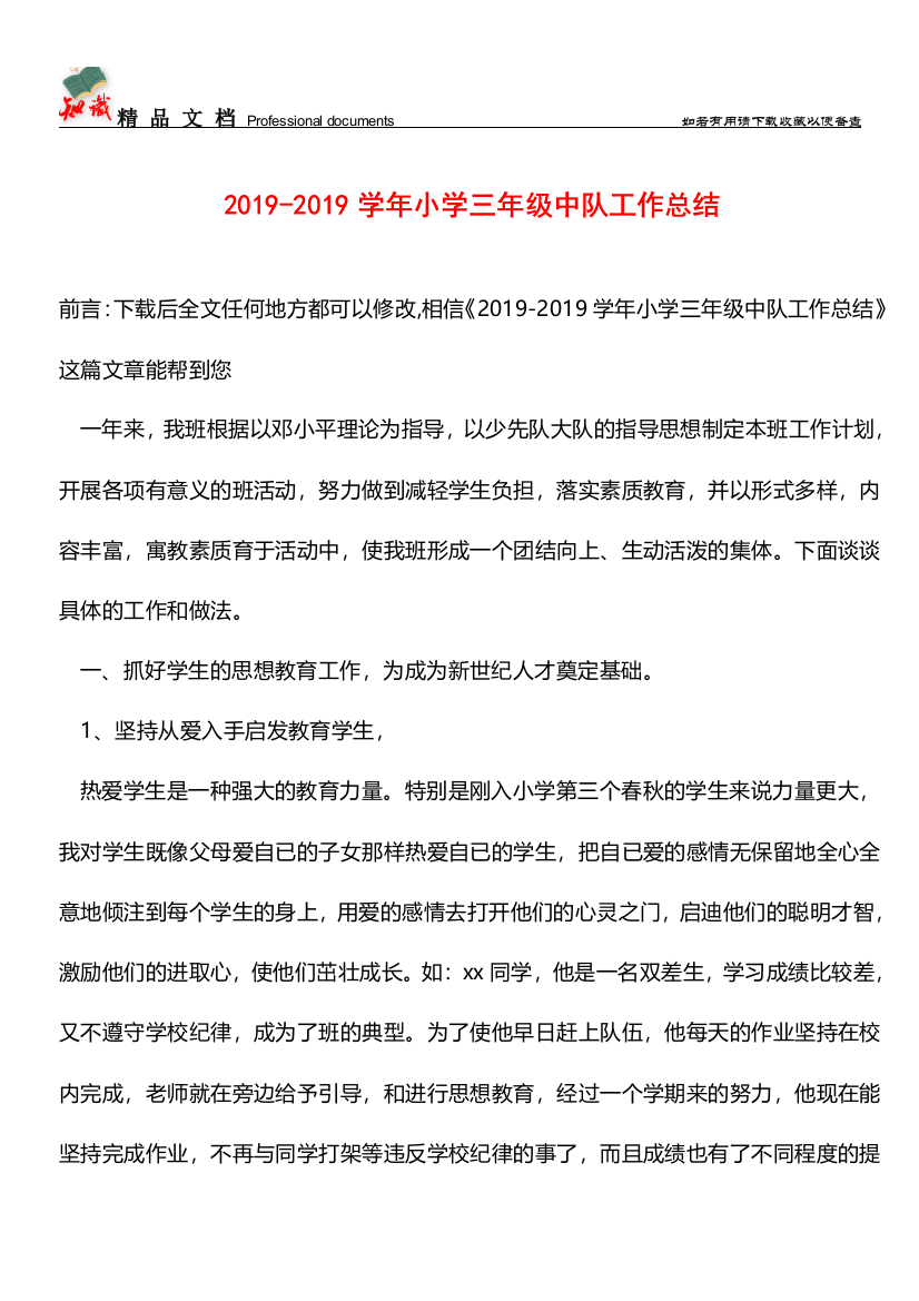 推荐：2019-2019学年小学三年级中队工作总结