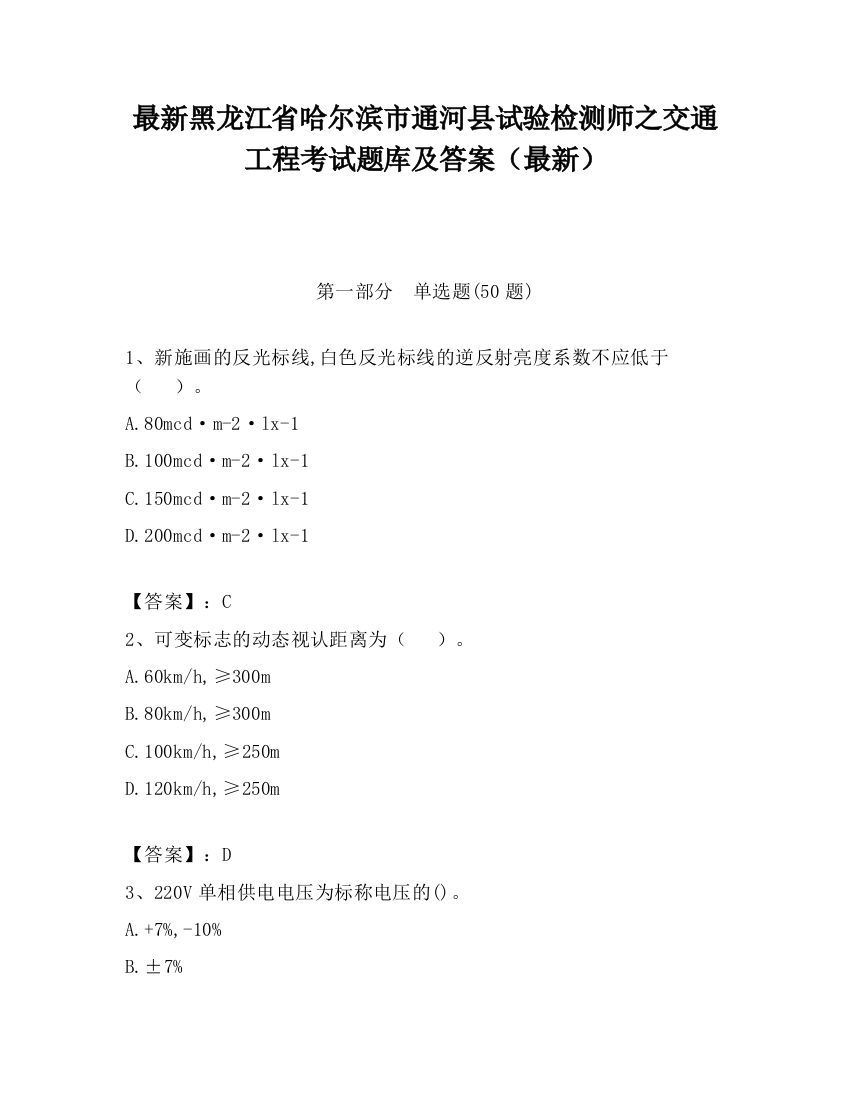 最新黑龙江省哈尔滨市通河县试验检测师之交通工程考试题库及答案（最新）