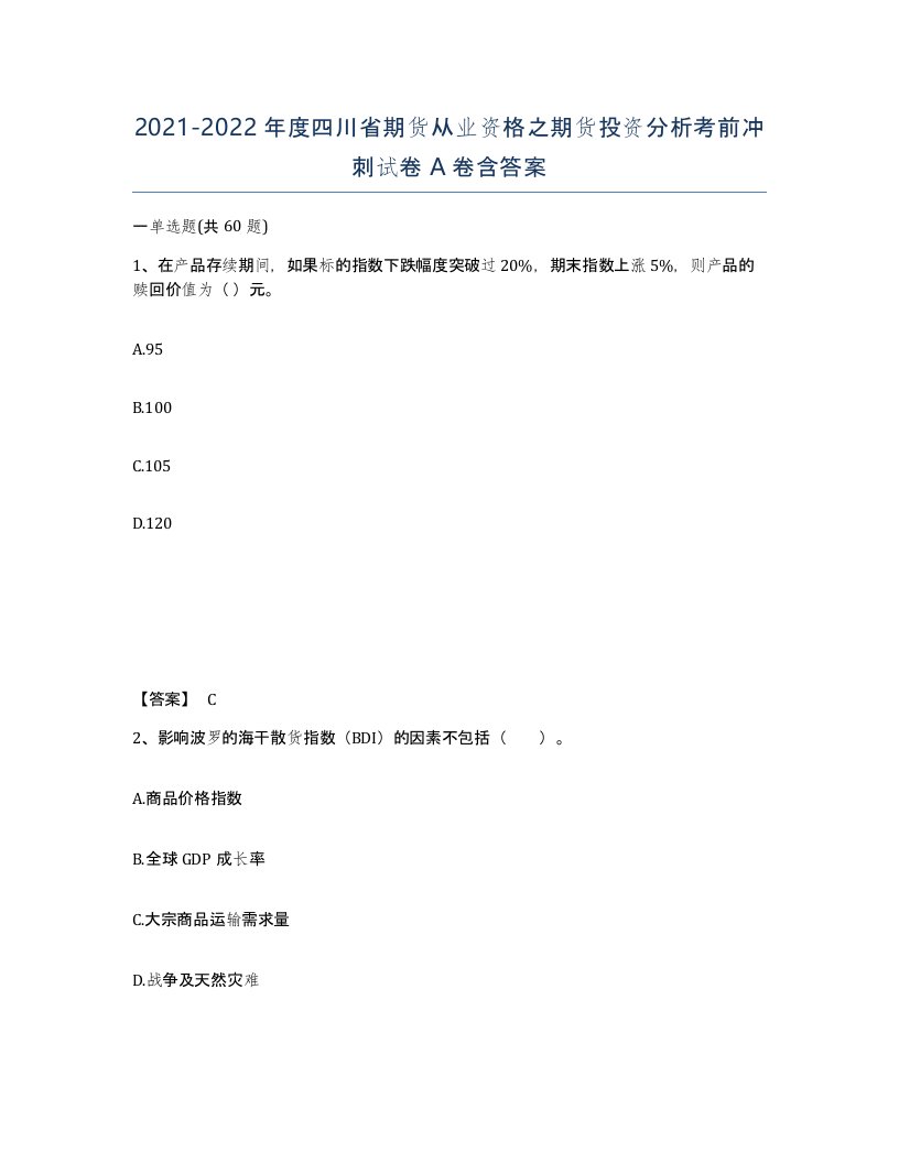 2021-2022年度四川省期货从业资格之期货投资分析考前冲刺试卷A卷含答案