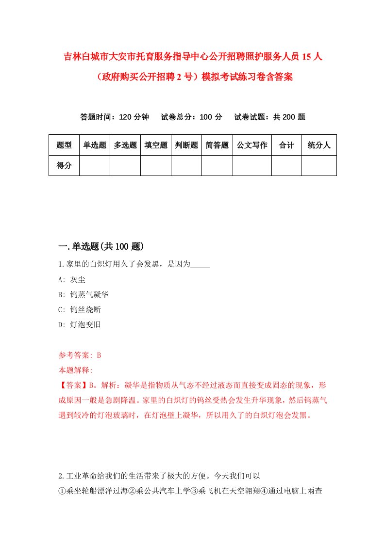 吉林白城市大安市托育服务指导中心公开招聘照护服务人员15人政府购买公开招聘2号模拟考试练习卷含答案第7次