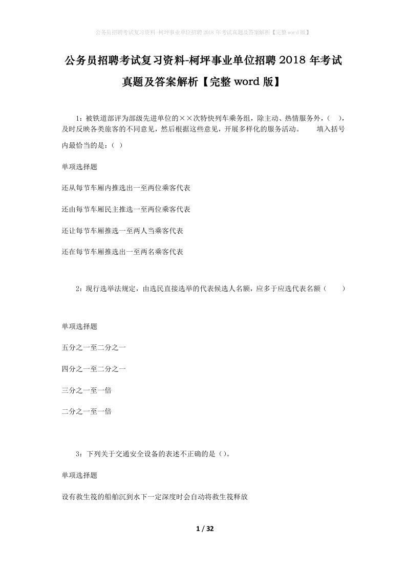 公务员招聘考试复习资料-柯坪事业单位招聘2018年考试真题及答案解析完整word版_1