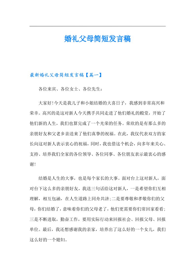 婚礼父母简短发言稿