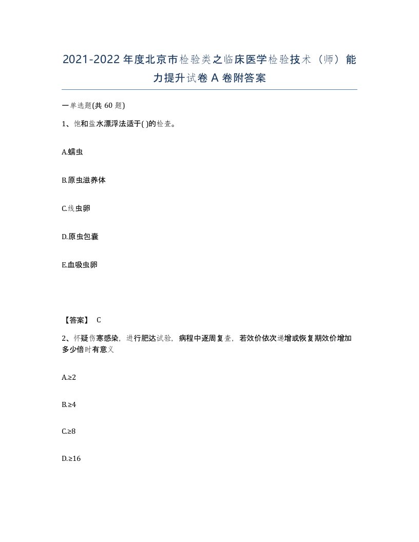 2021-2022年度北京市检验类之临床医学检验技术师能力提升试卷A卷附答案