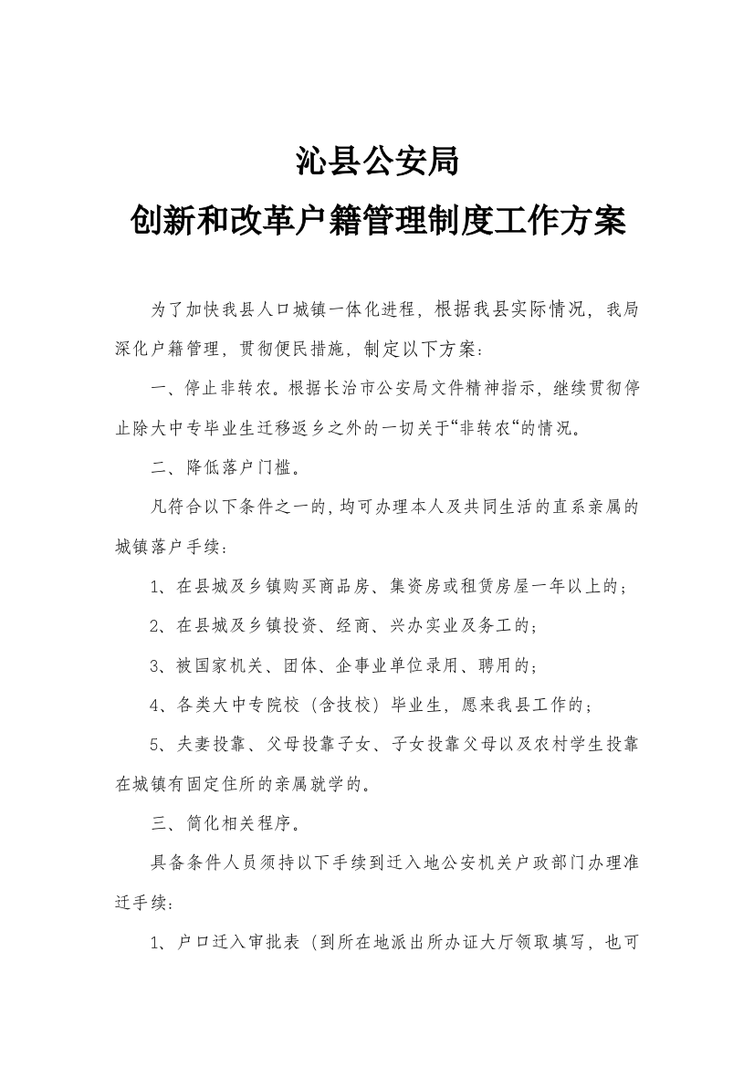 沁县公安局创新和改革户籍管理制度工作方案