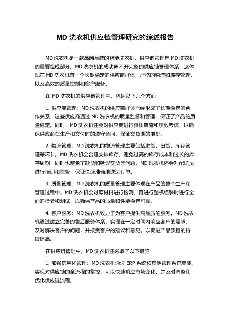 MD洗衣机供应链管理研究的综述报告