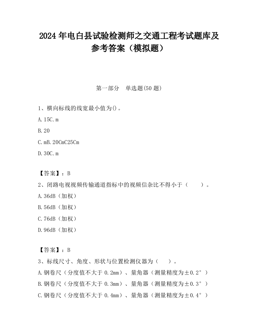 2024年电白县试验检测师之交通工程考试题库及参考答案（模拟题）