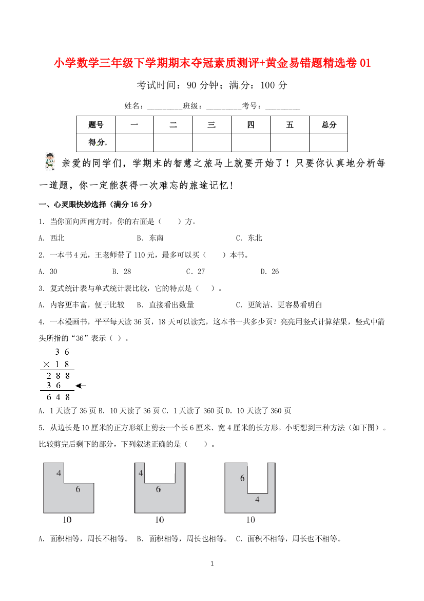 小学数学三年级下学期期末夺冠素质测评黄金易错题精选卷01人教版含答案