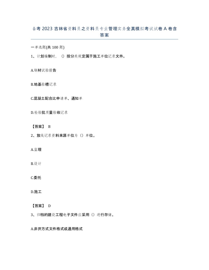 备考2023吉林省资料员之资料员专业管理实务全真模拟考试试卷A卷含答案