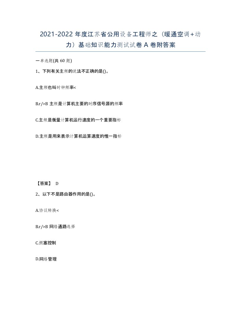 2021-2022年度江苏省公用设备工程师之暖通空调动力基础知识能力测试试卷A卷附答案