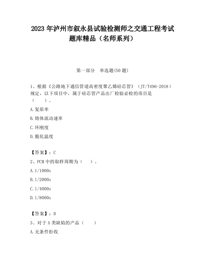 2023年泸州市叙永县试验检测师之交通工程考试题库精品（名师系列）