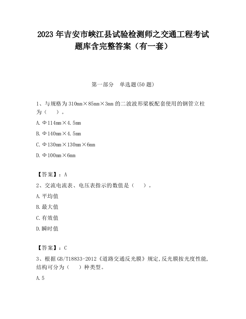 2023年吉安市峡江县试验检测师之交通工程考试题库含完整答案（有一套）