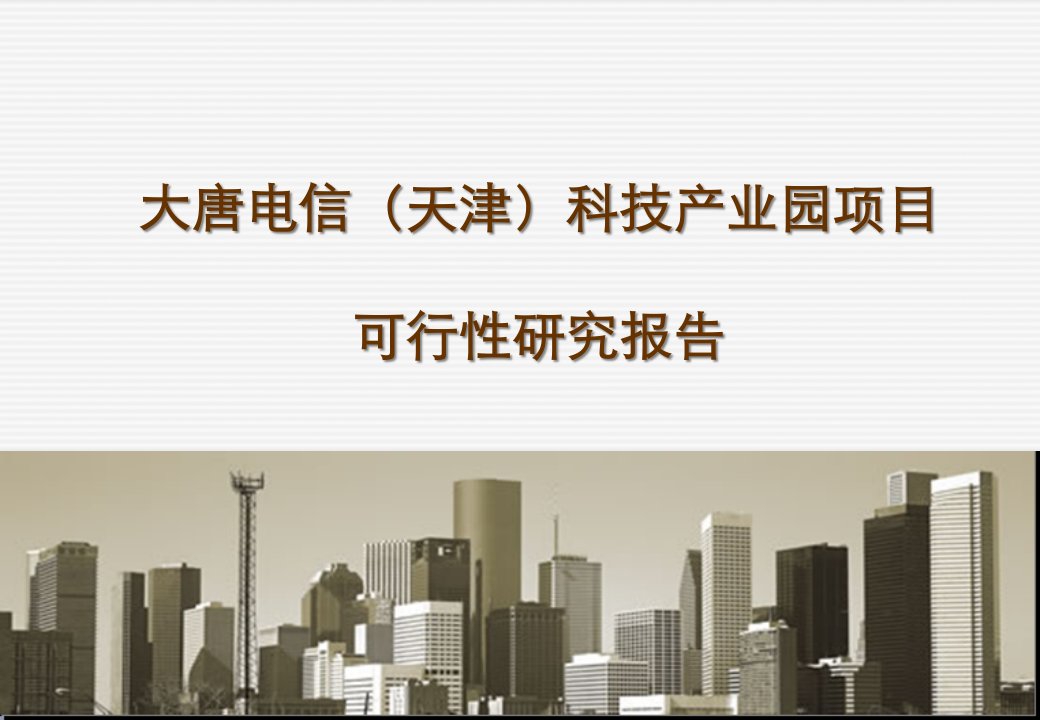 天津某产业园项目可行性研究报告课件