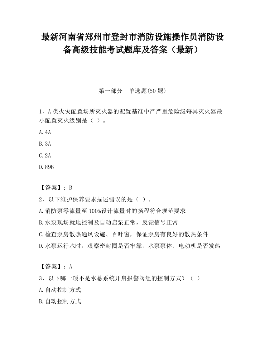 最新河南省郑州市登封市消防设施操作员消防设备高级技能考试题库及答案（最新）