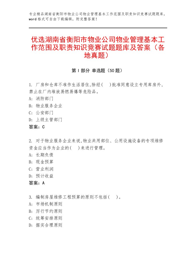 优选湖南省衡阳市物业公司物业管理基本工作范围及职责知识竞赛试题题库及答案（各地真题）