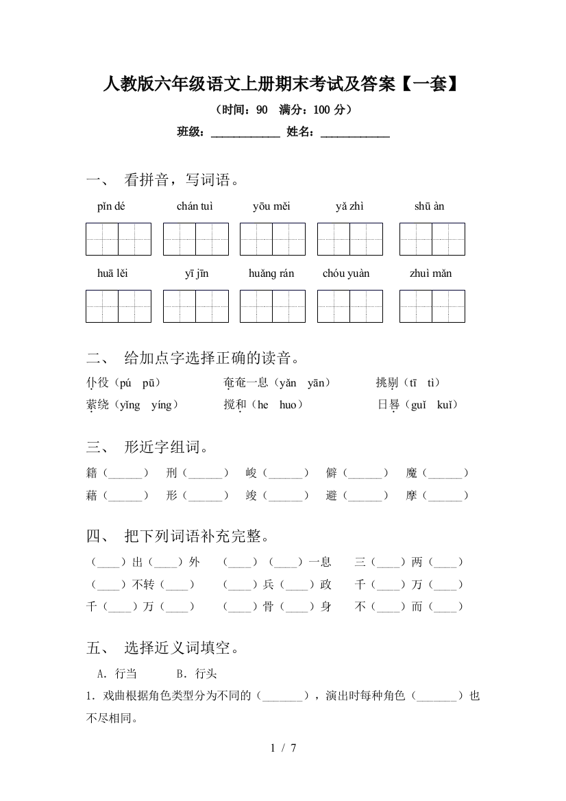 人教版六年级语文上册期末考试及答案【一套】