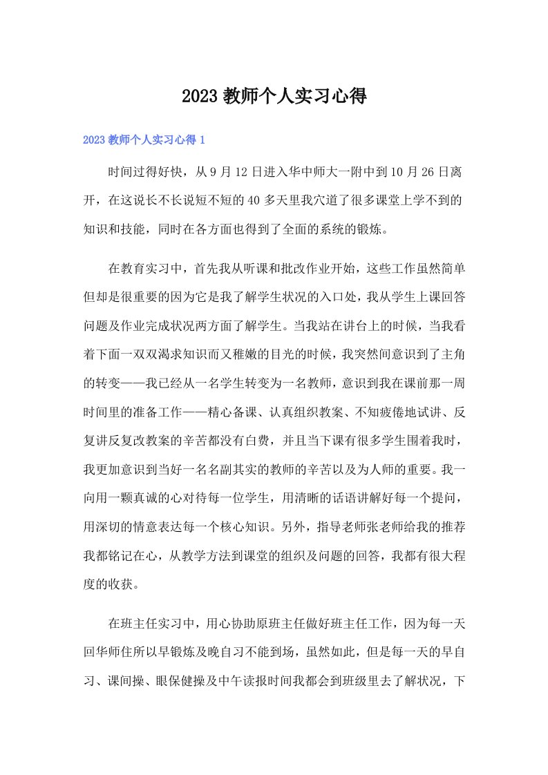 2023教师个人实习心得