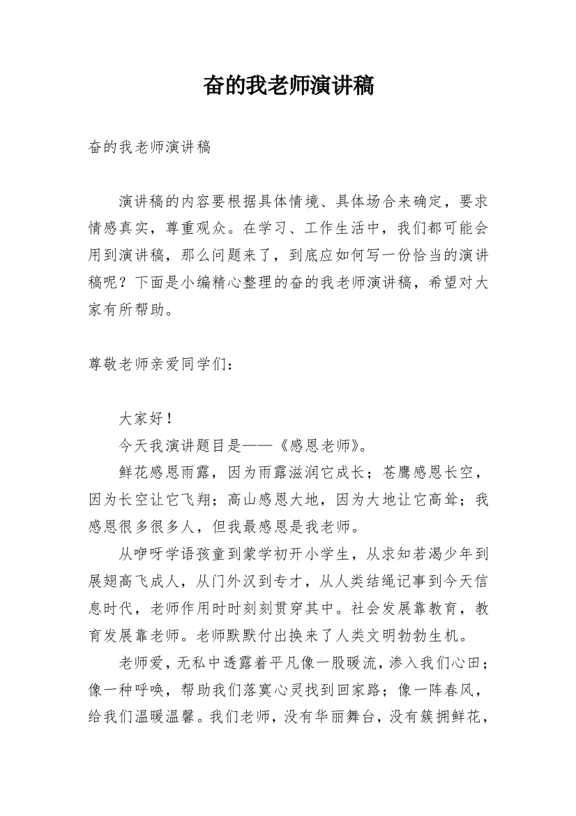 奋的我老师演讲稿