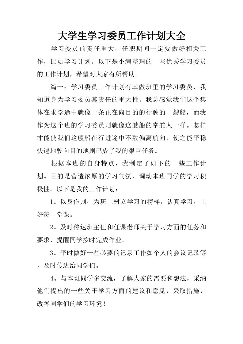 大学生学习委员工作计划大全.doc