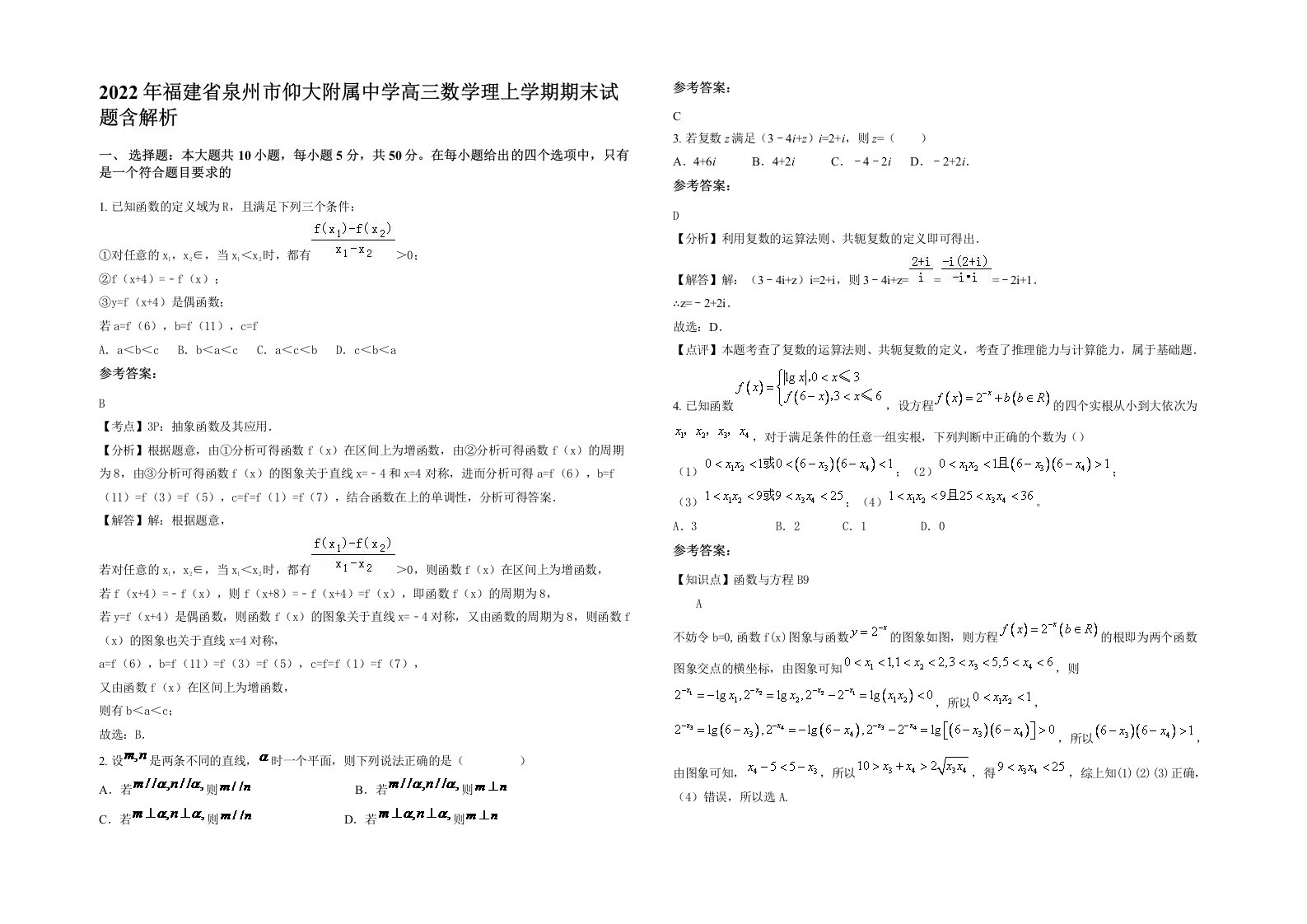 2022年福建省泉州市仰大附属中学高三数学理上学期期末试题含解析