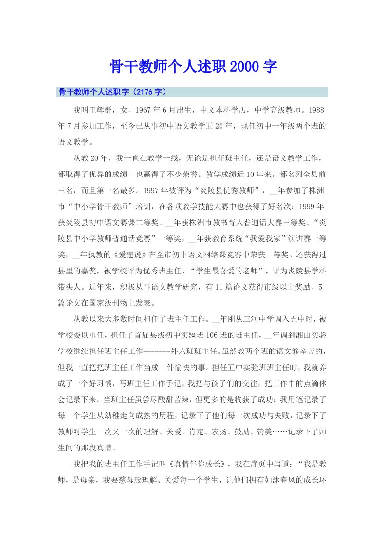 骨干教师个人述职2000字