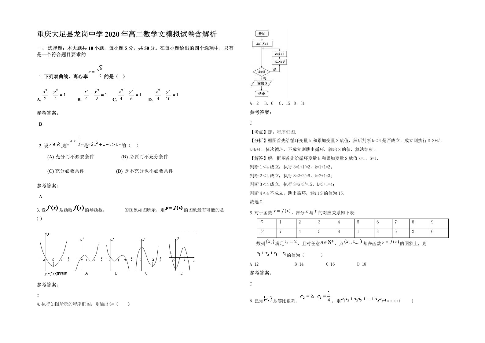 重庆大足县龙岗中学2020年高二数学文模拟试卷含解析