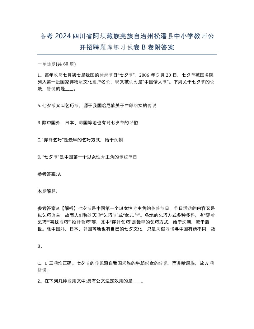 备考2024四川省阿坝藏族羌族自治州松潘县中小学教师公开招聘题库练习试卷B卷附答案