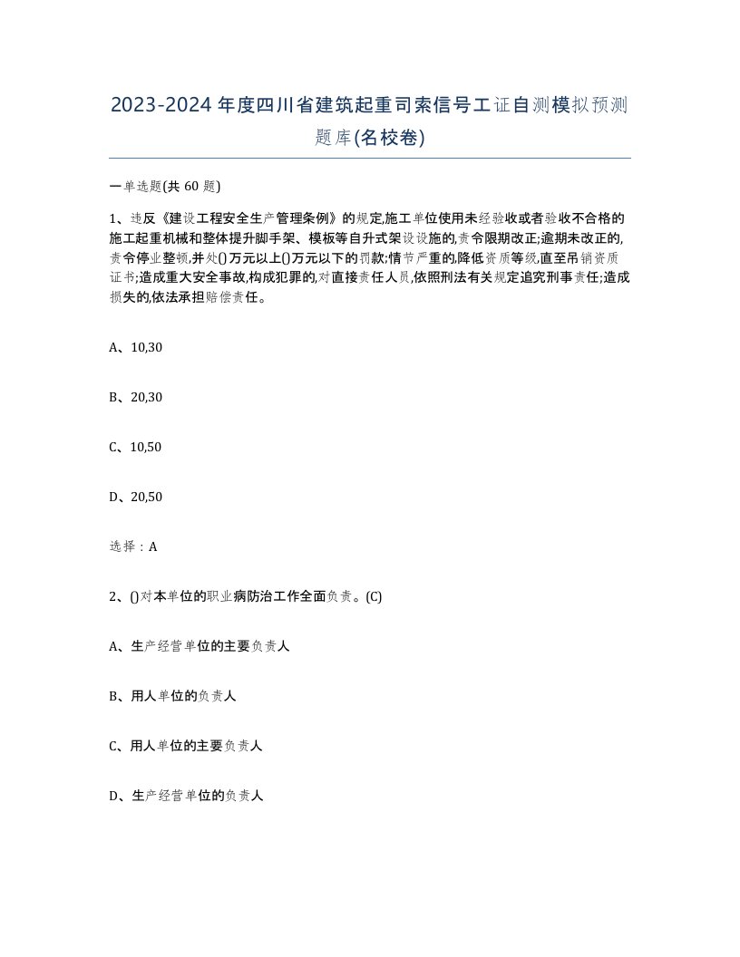 2023-2024年度四川省建筑起重司索信号工证自测模拟预测题库名校卷