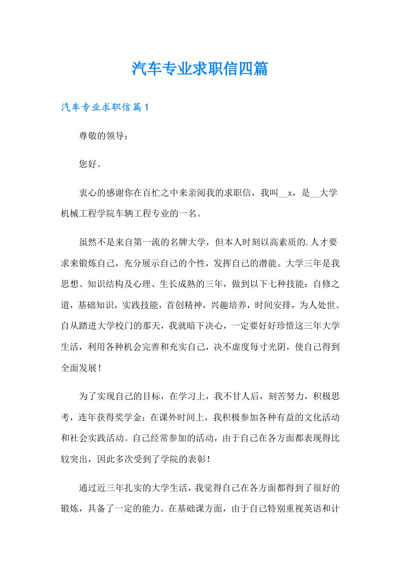 汽车专业求职信四篇