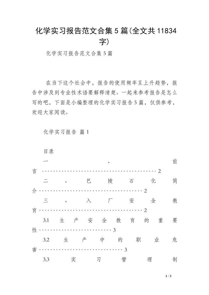 化学实习报告范文合集5篇(全文共11834字)