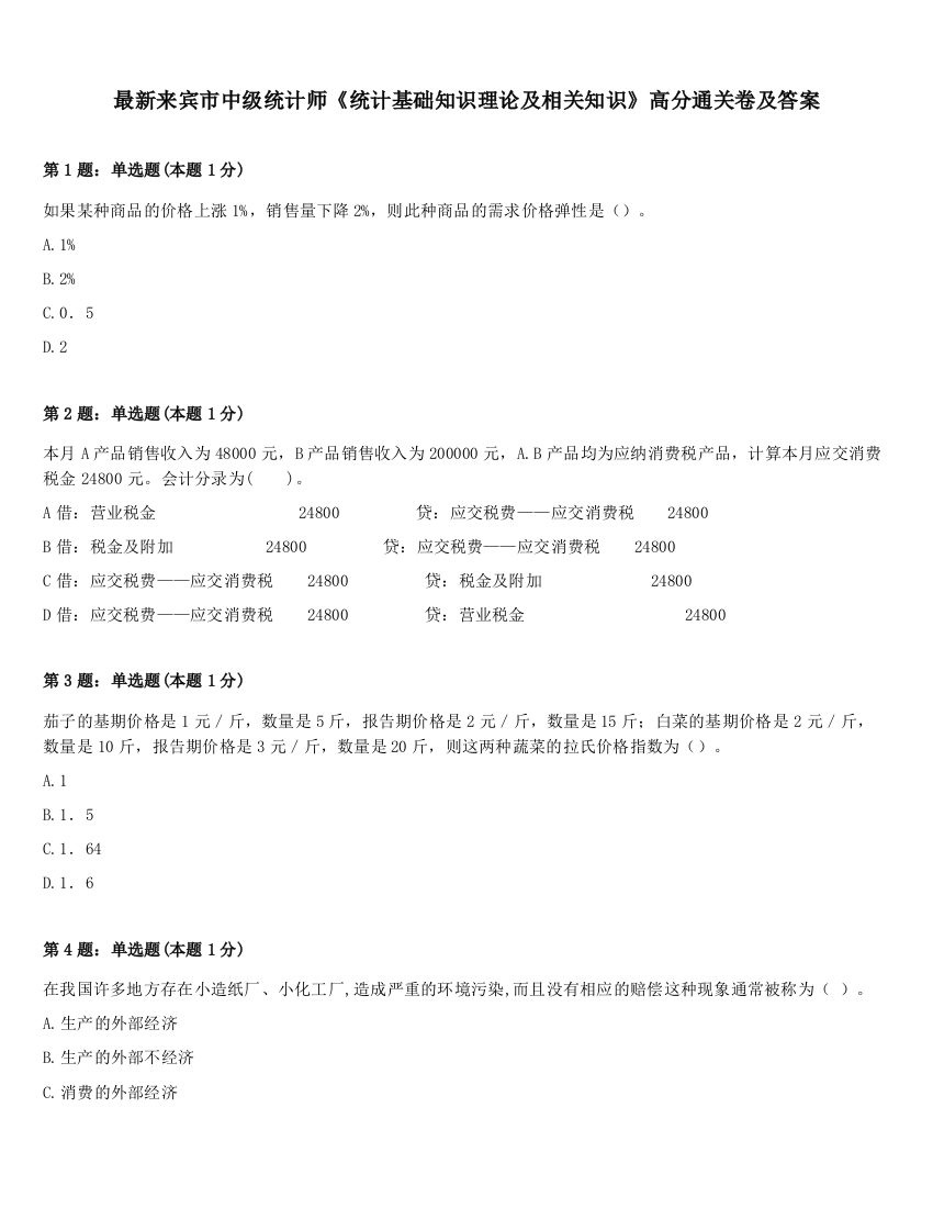 最新来宾市中级统计师《统计基础知识理论及相关知识》高分通关卷及答案