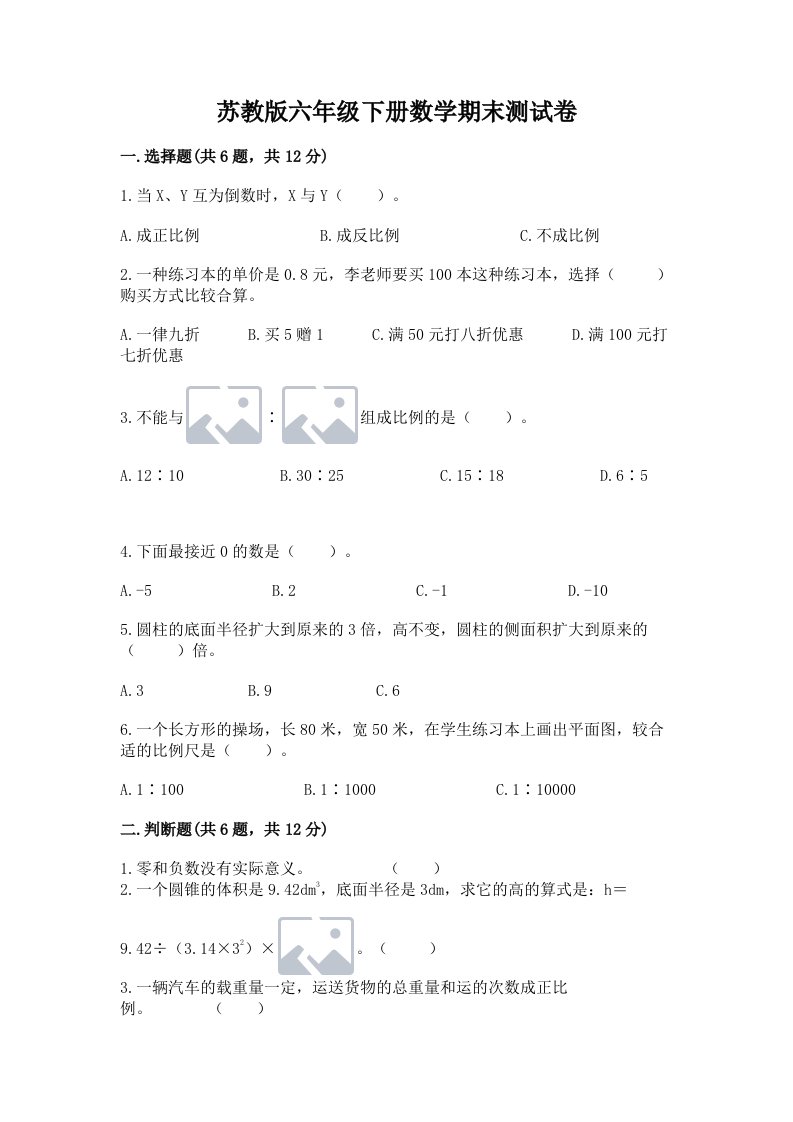 苏教版六年级下册数学期末测试卷含完整答案【各地真题】