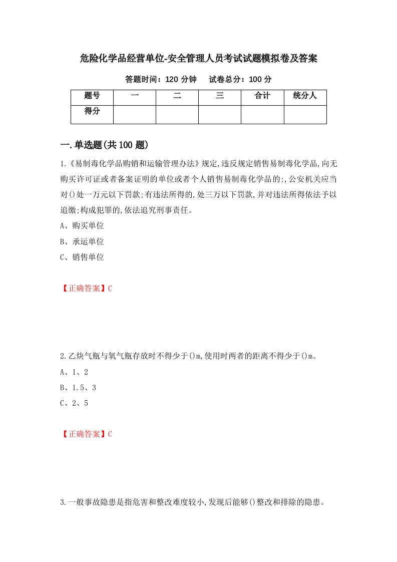 危险化学品经营单位-安全管理人员考试试题模拟卷及答案第43版