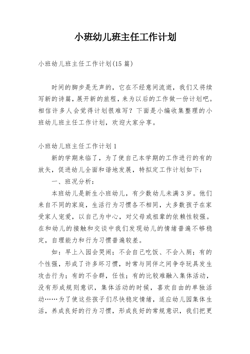 小班幼儿班主任工作计划