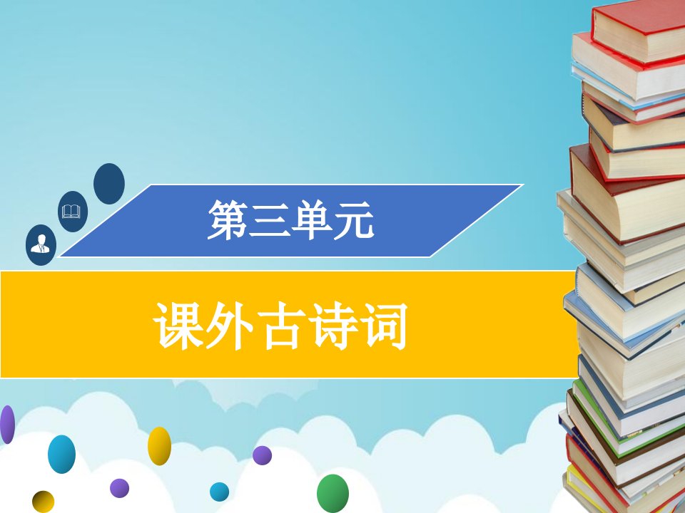 九年级语文上册第三单元课外古诗词习题ppt课件新人教版