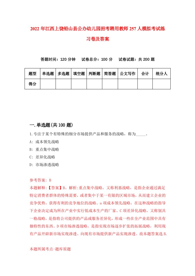 2022年江西上饶铅山县公办幼儿园招考聘用教师257人模拟考试练习卷及答案第4期