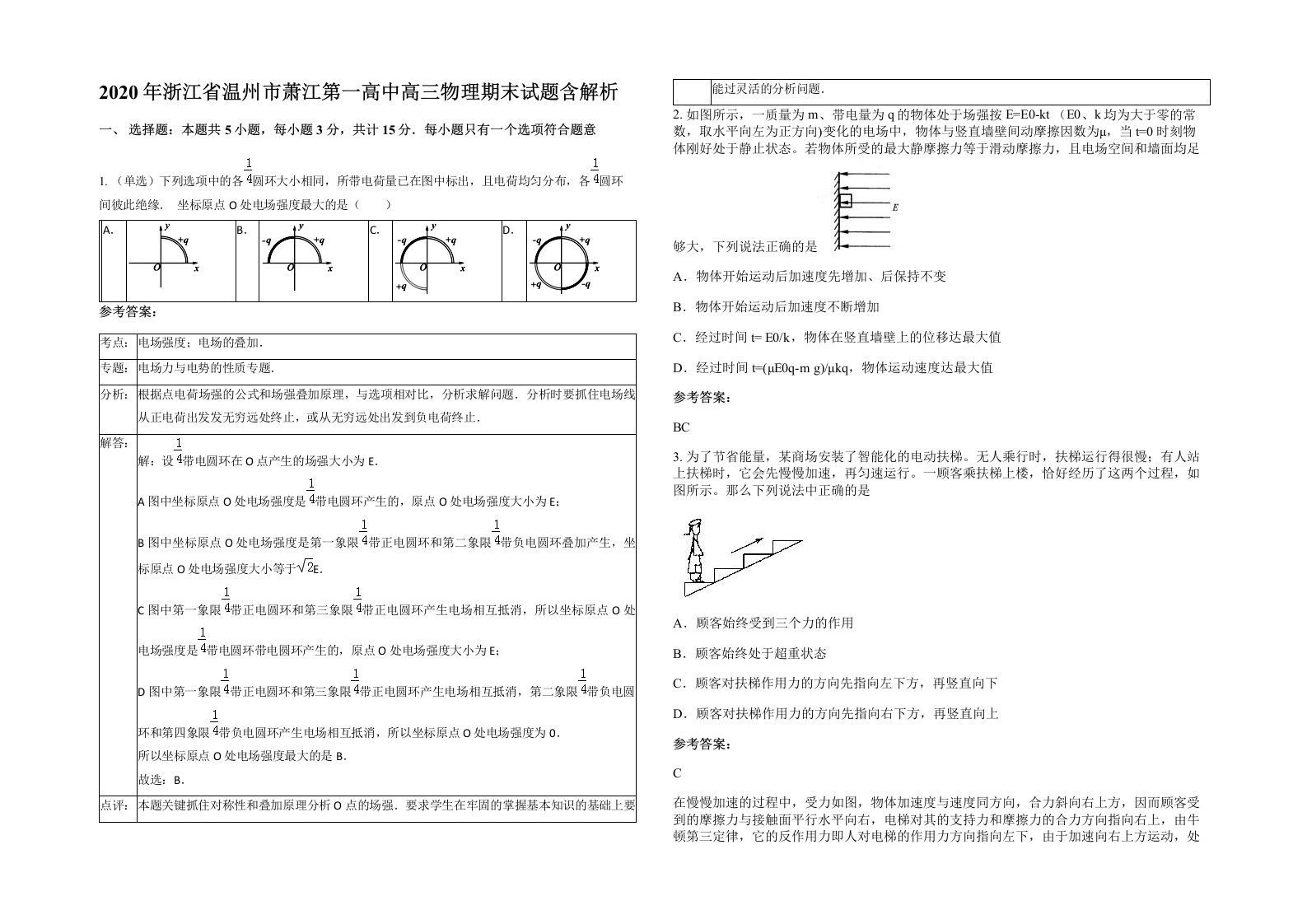 2020年浙江省温州市萧江第一高中高三物理期末试题含解析