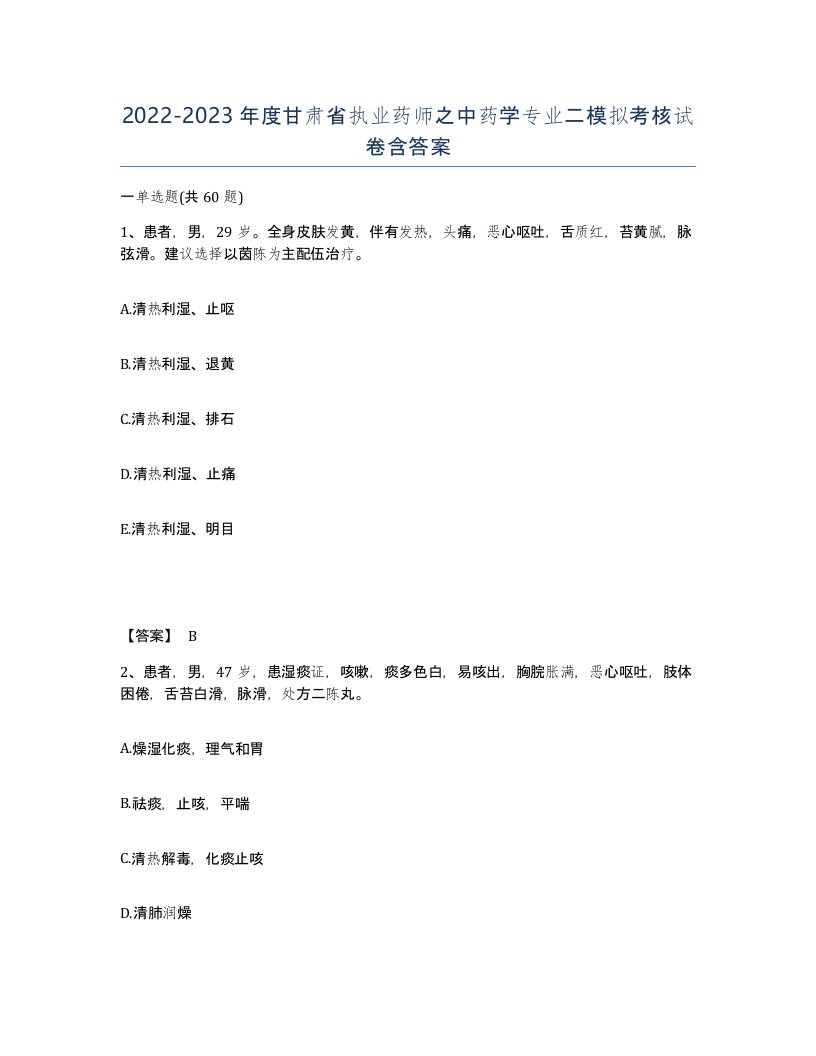 2022-2023年度甘肃省执业药师之中药学专业二模拟考核试卷含答案