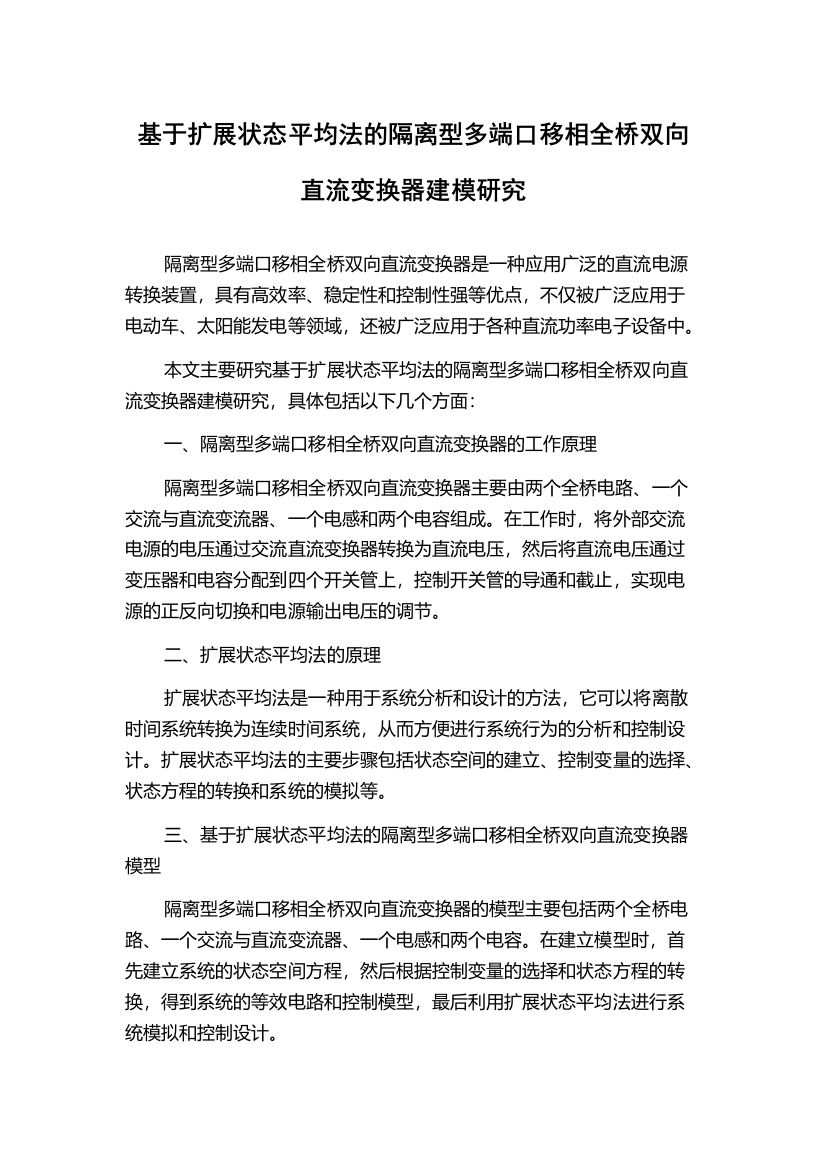 基于扩展状态平均法的隔离型多端口移相全桥双向直流变换器建模研究