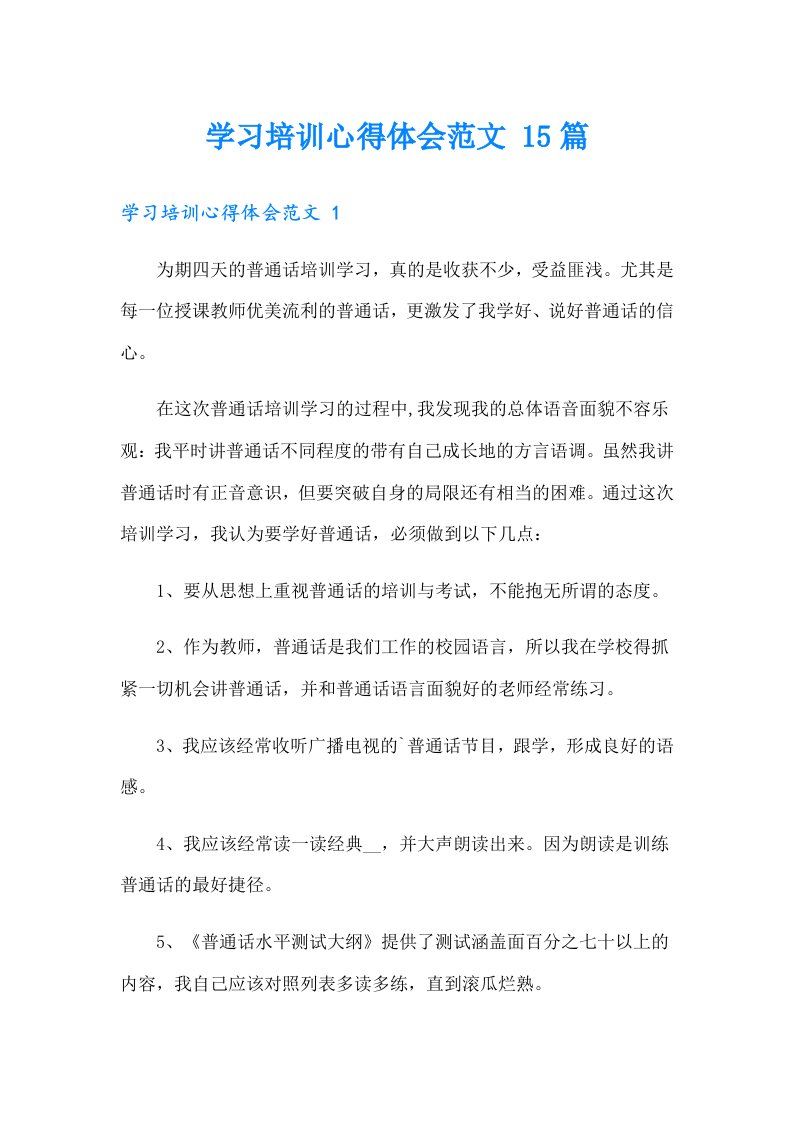 学习培训心得体会范文