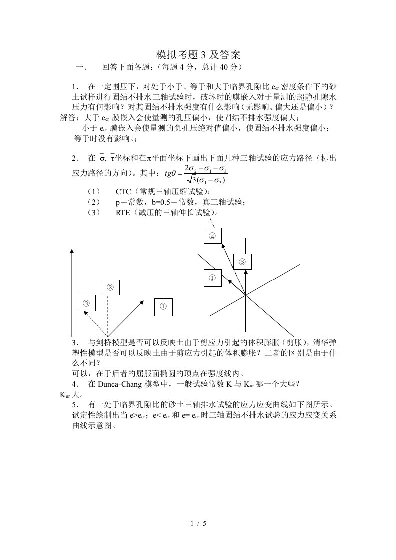 高等土力学模拟考题及参考答案