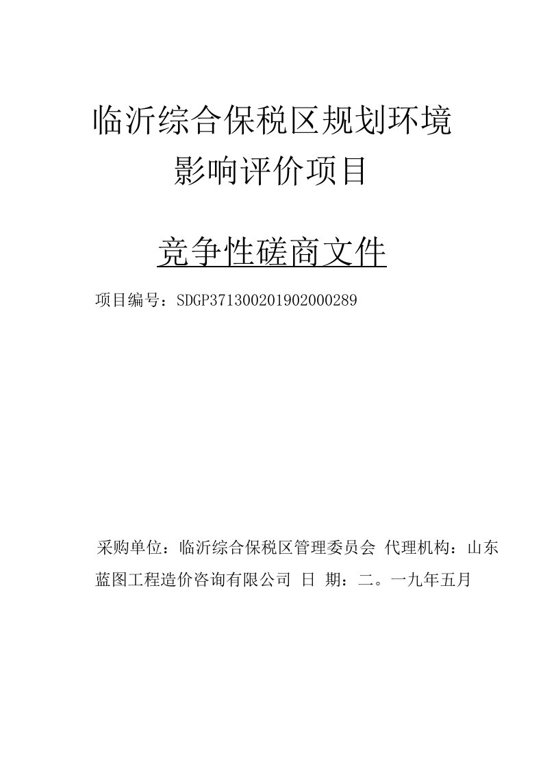 临沂综合保税区规划环境影响评价项目竞争性磋商文件