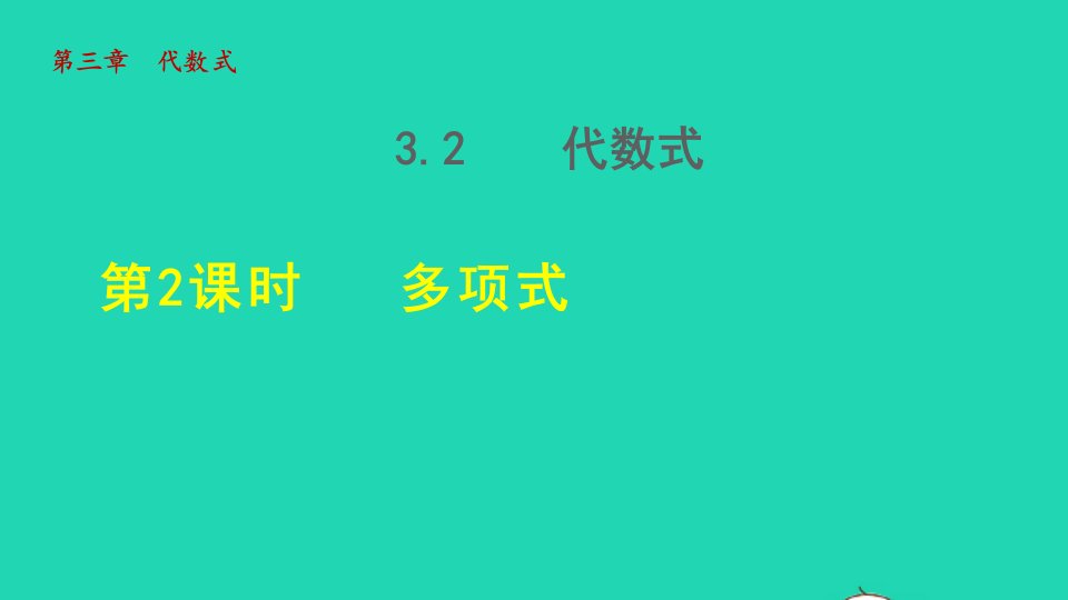 2021秋七年级数学上册第3章代数式3.2代数式2多项式授课课件新版苏科版