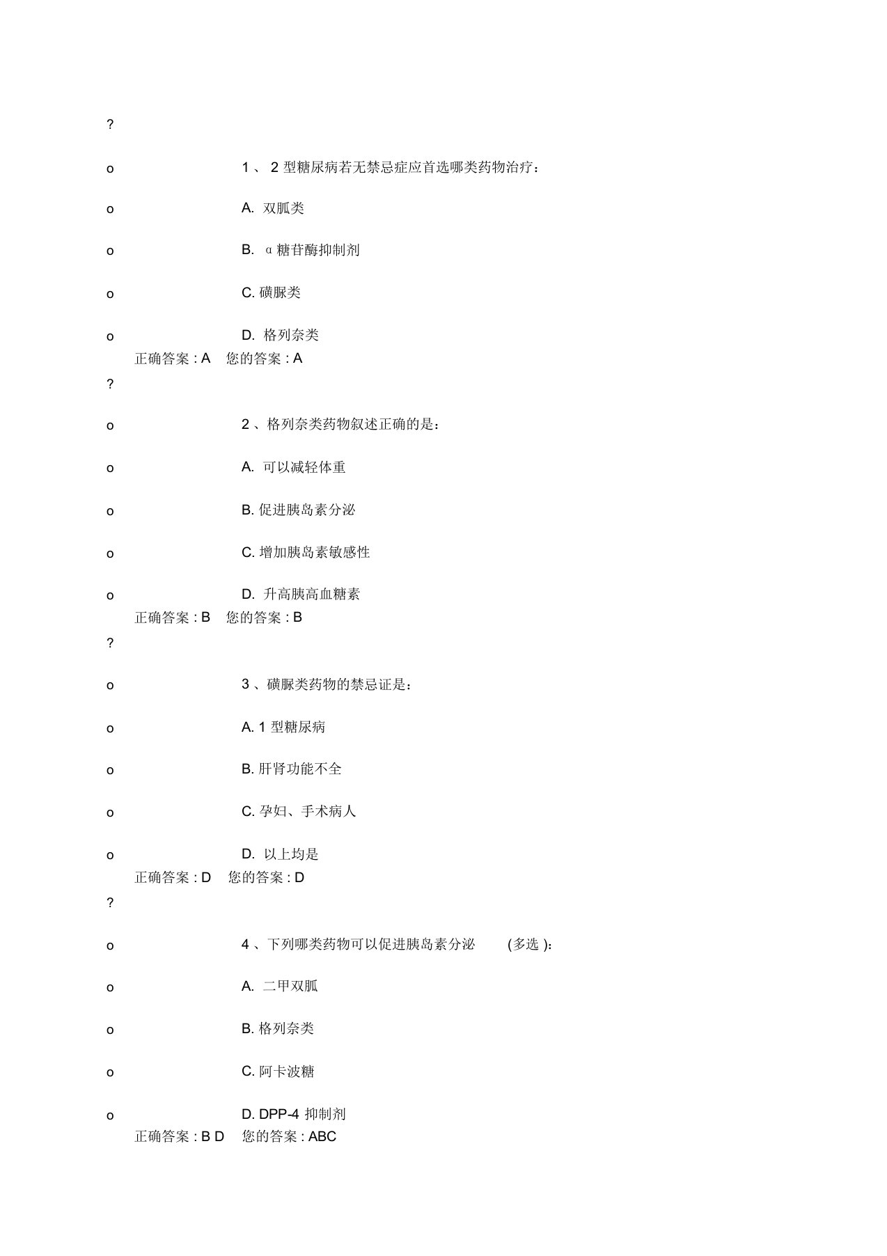 2019年糖尿病试题答案