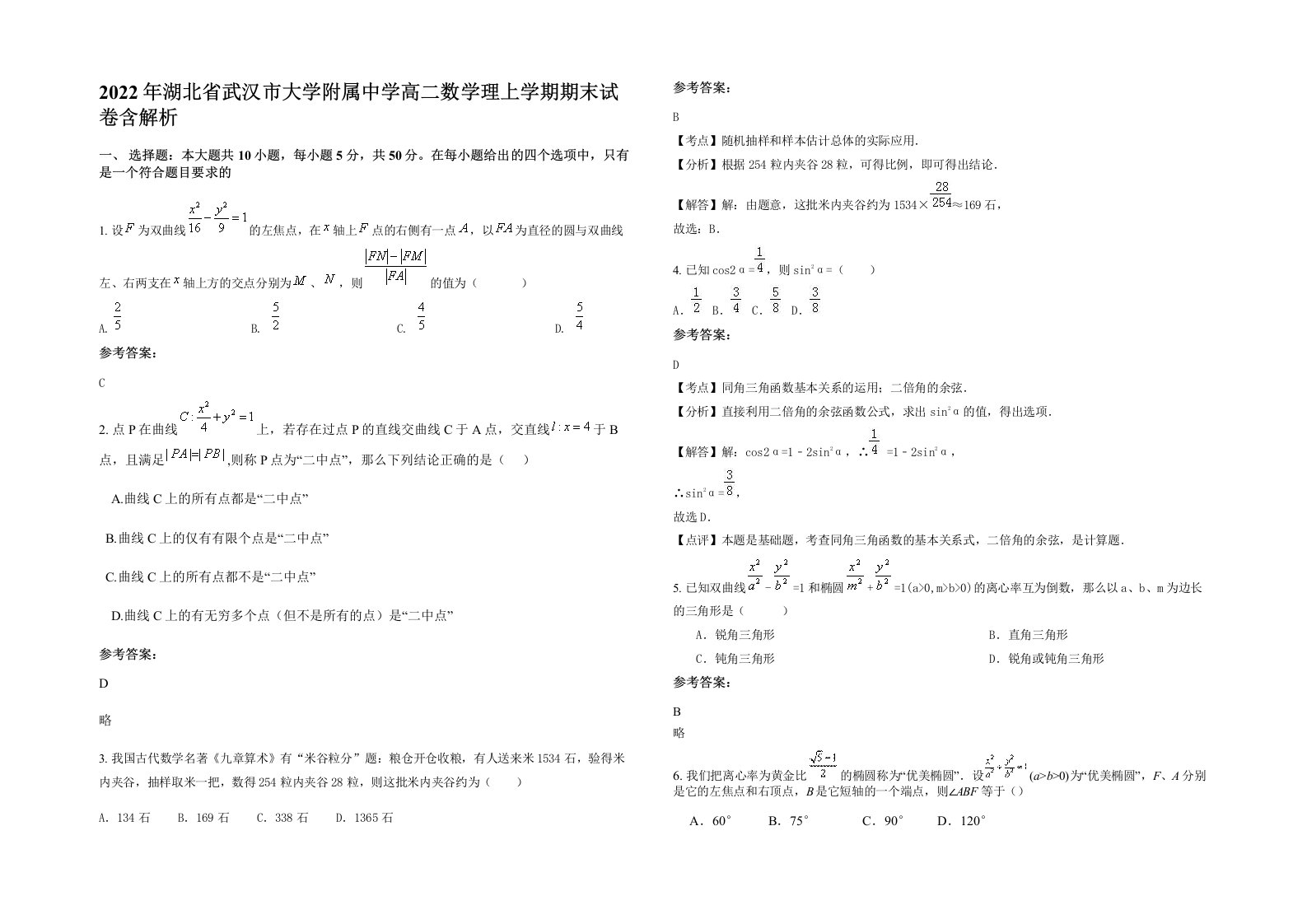 2022年湖北省武汉市大学附属中学高二数学理上学期期末试卷含解析